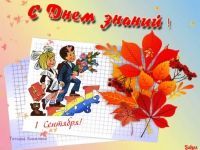 1 сентября - День знаний!
